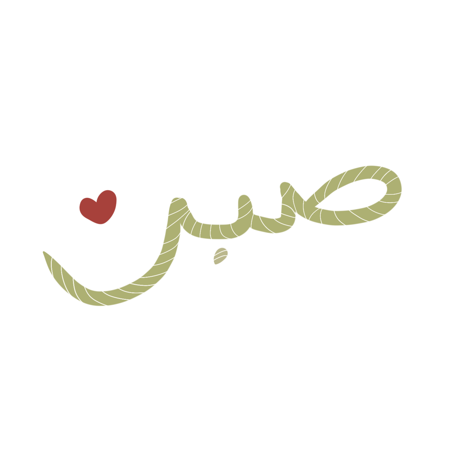 Sabar-Have-patience